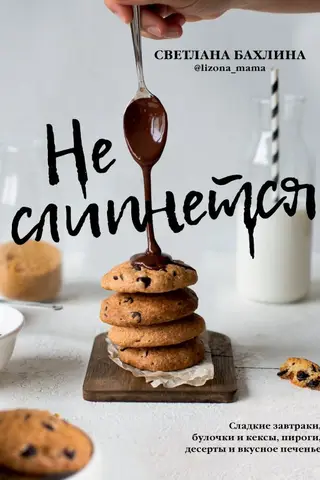 Не слипнется! Сладкие завтраки, булочки и кексы, пироги, десерты и вкусное печенье