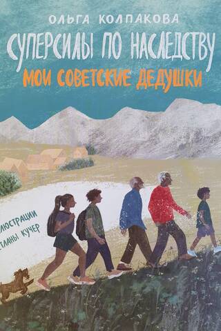 Mantotās superspējas: Mani padomju vectēvi