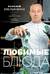 Любимые блюда. Избранные рецепты