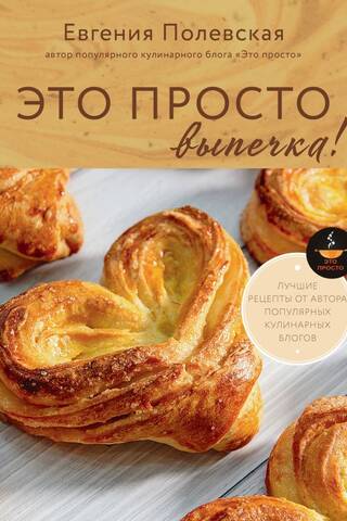 It's Just Baking! The Best Recipes with Evgenia Polevskaya