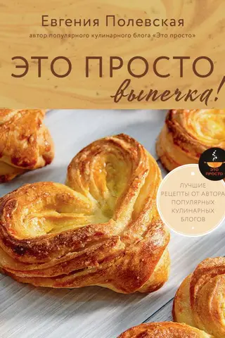 Это просто выпечка! Лучшие рецепты с Евгенией Полевской