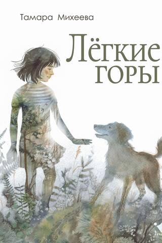 Лёгкие горы