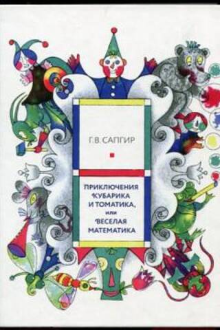 Приключения Кубарика и Томатика, или Веселая математика
