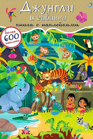 600 наклеек. Джунгли и саванна