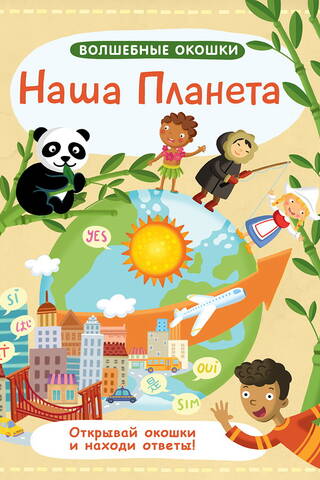 Наша планета