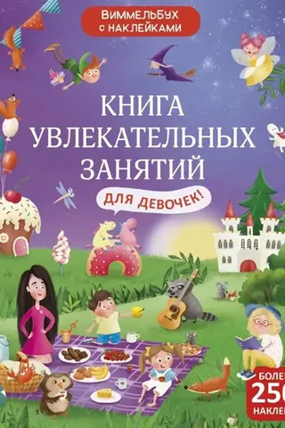 Виммельбух с наклейками. Книга увлекательных занятий для девочек
