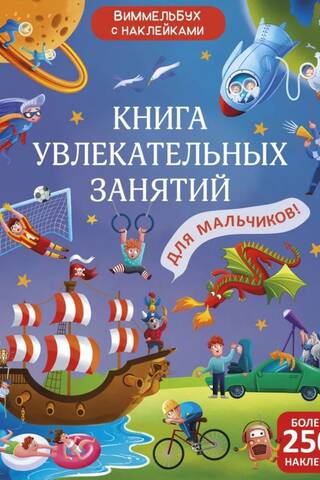 A book of fun activities for boys