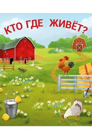 Кто где живёт?