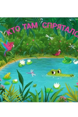 Кто там спрятался?