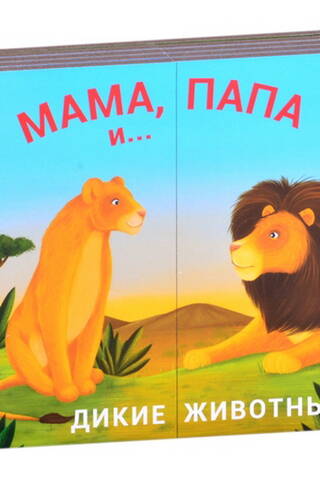 Mom, dad, and baby. Wild animals.