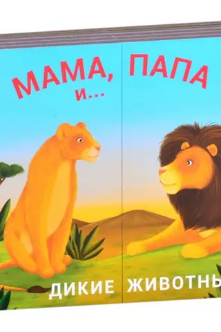 Мама, папа и малыш. Дикие животные