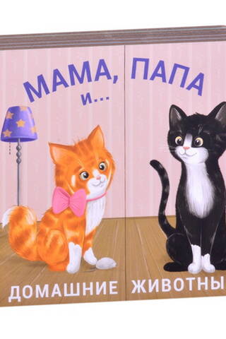 Мама, папа и малыш. Домашние животные