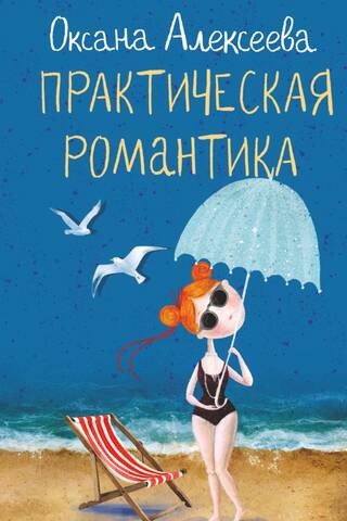 Практическая романтика