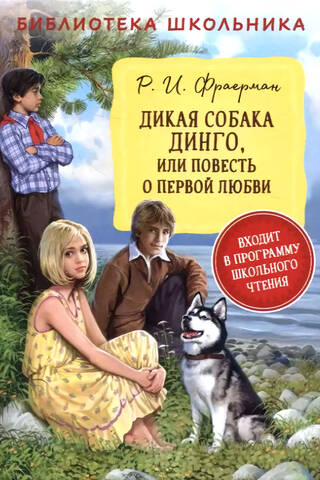 Savvaļas suns Dingo jeb stāsts par pirmo mīlestību