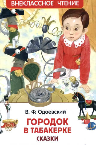 Городок в табакерке. Сказки