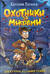 Охотники за мифами. Книга 1. Шкатулка из замка теней