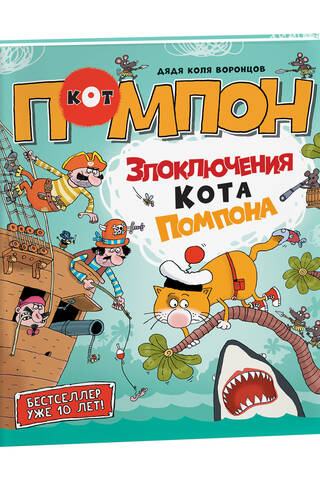 Onkulis Kolja Voroncovs. Kaķa Pom-Poma neveiksmes