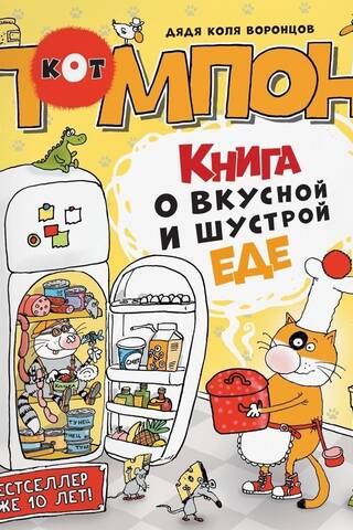 Grāmata par kaķa Pompona garšīgo un veiklo barību