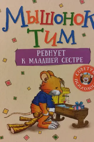 Мышонок Тим ревнует к младшей сестре