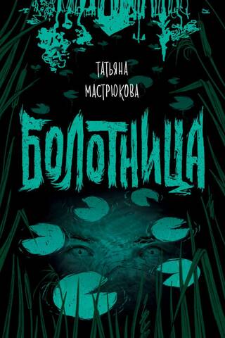 Bolotnitsa