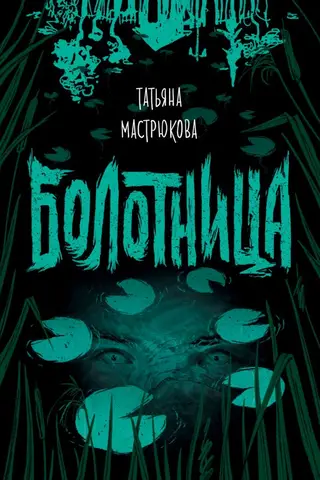 Болотница