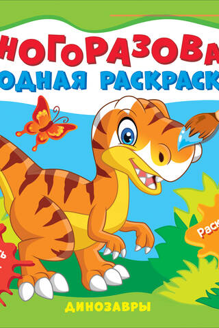 Atkārtoti lietojama ūdens krāsojamā grāmata. Dinozauri