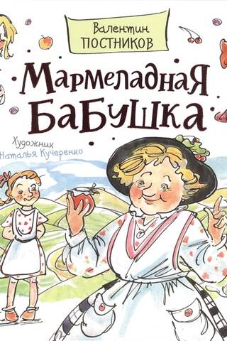 Мармеладная бабушка