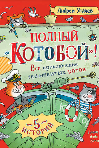 Pilnīgs "Kaķu cīnītājs". Visi slavenu kaķu piedzīvojumi.