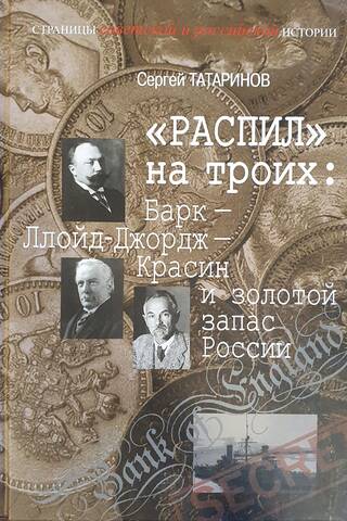 «Распил» на троих: Барк – Ллойд-Джордж – Красин и золотой запас России