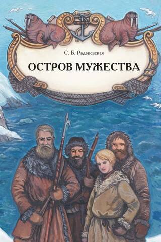 Остров мужества