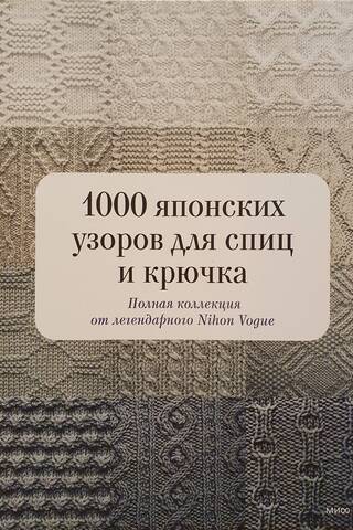 1000 Japanese Knitting and Crochet Patterns