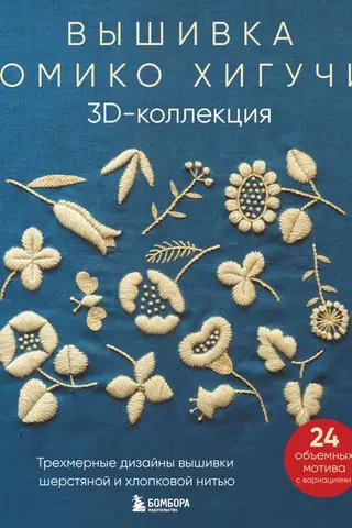 Вышивка Юмико Хигучи. 3D-коллекция. Трехмерные дизайны вышивки шерстяной и хлопковой нитью