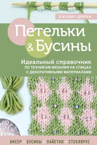 Cilpas un krelles: Pilnīgs ceļvedis adīšanas tehnikās ar dekoratīviem materiāliem