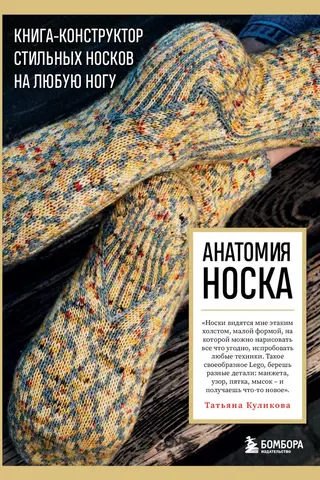 Анатомия носка. Книга-конструктор стильных носков на любую ногу