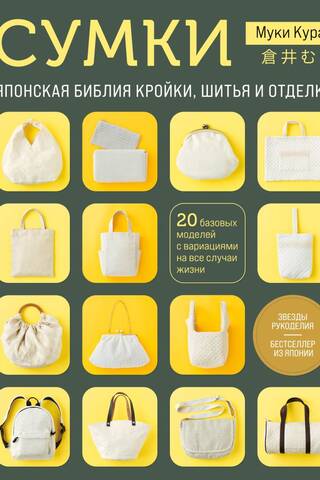 Bags. The Japanese bible of cutting, sewing, and finishing. 20 basic models with variations for all occasions.