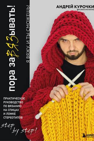 It's Time to KNIT! A Practical Guide to Knitting and Breaking Stereotypes