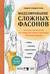 Моделирование сложных фасонов. Полное руководство по созданию любых дизайнов женской одежды