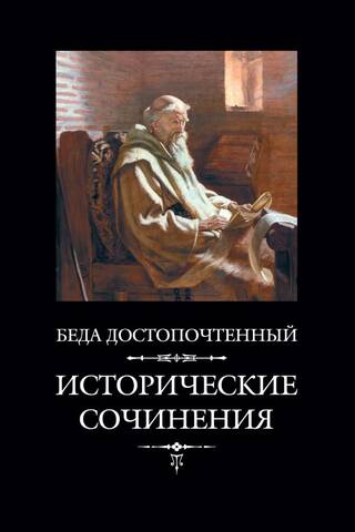 Исторические сочинения