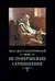 Исторические сочинения