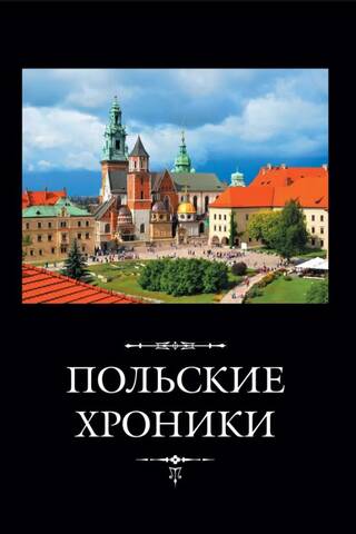 Polish Chronicles