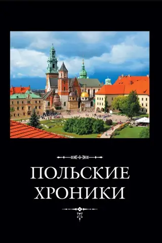 Polish Chronicles