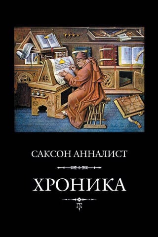 Хроника