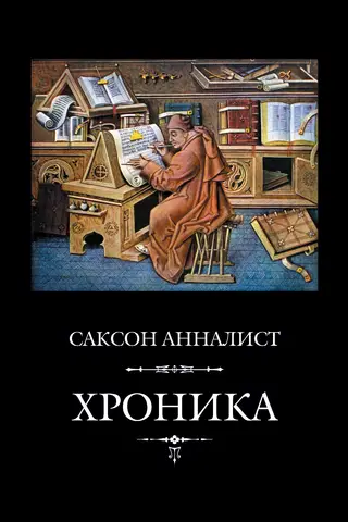 Хроника