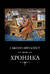 Хроника