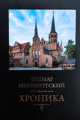 Хроника