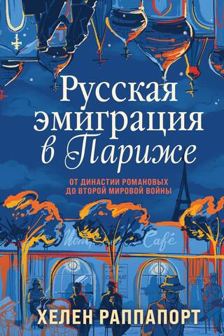Russian Emigration in Paris: From the Romanov Dynasty to World War II