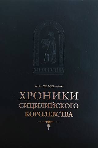Chronicles of the Kingdom of Sicily