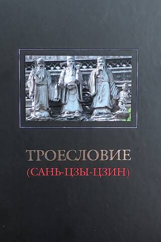 Trīs vārdi (San Tzu Jing)