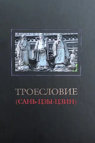 Троесловие (Сань-Цзы-Цзин)