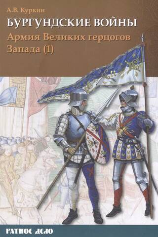 The Burgundian Wars. Volume 3. Part 1. The Army of the Grand Dukes of the West